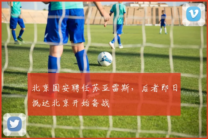 北京国安聘任苏亚雷斯,后者即日抵达北京开始备战